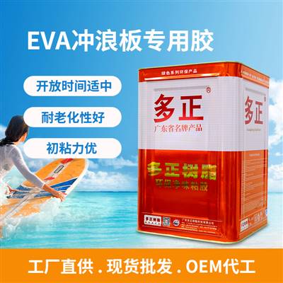 多正 EVA沖浪板專用膠水初粘力優(yōu) ▏耐老化性好 ▏開放時間適中